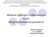 Внешние эффекты и общественные блага. Макроэкономическое равновесие