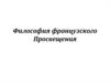 Философия французского Просвещения. Лекция 6