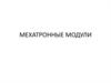 Мехатронные модули