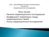 Экспериментальная психология. Корреляционные исследования. (Лекция 7)