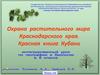 Охрана природы Краснодарского края. Красная книга Кубани