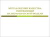 Метод оценки качества, основанный на иерархической модели