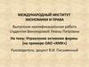 Управление активами фирмы ОАО «КМК»