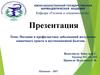 Питание и профилактика заболеваний желудочно-кишечного тракта и желчекаменной болезни