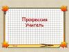 Профессия учитель