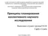 Принципы планирования коллективного научного исследования