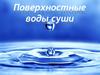 Поверхностные воды суши