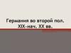 Германия во второй половине XIX – начале XX веков