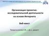 Организация проектноисследовательской деятельности на основе Интернета. Веб-квест