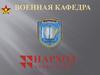 Военная кафедра