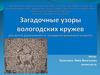Загадочные узоры вологодских кружев. Для детей дошкольного и младшего школьного возраста