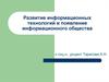 Развитие информационных технологий и появление информационного общества