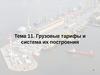 Тема 11. Грузовые тарифы и система их построения