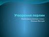 Утворення перлин