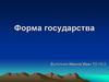 Форма государства