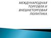 Международная торговля и внешнеторговая политика