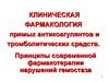 Клиническая фармакология прямых антикоагулянтов и тромболитических средств
