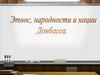 Этнос, народности и нации Донбасса