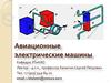 Авиационные электрические машины