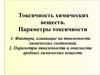 Токсичность. Параметры токсичности