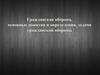 Гражданская оборона, основные понятия и определения, задачи гражданской обороны