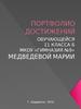Портфолио достижений Медведевой Марии