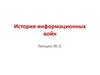 История информационных войн (лекция № 2)