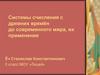 Системы счисления с древних времён до современного мира