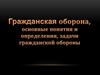 Гражданская оборона, основные понятия и определения, задачи гражданской обороны