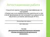 Аттестационная работа.  Основы исследовательской деятельности школьников