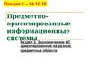 Предметно-ориентированные информационные системы. Экономические ИС ориентированные на разные предметные области. (Лекция 5)