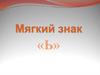 Мягкий знак «Ь»