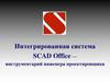 Интегрированная система SCAD Office — инструментарий инженера-проектировщика