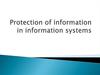 Рrotection of information in information systems