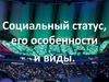 Социальный статус, его особенности и виды