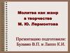 Молитва как жанр в творчестве М. Ю. Лермонтова
