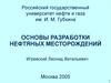 Основы разработки нефтяных месторождений