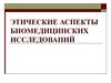 Этические аспекты биомедицинских исследований