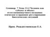 Этическое и правовое регулирование биоэтических ситуаций. (Семинар 7. Тема 13.2)