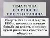 СССР после смерти Сталина