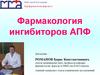 Фармакология ингибиторов АПФ
