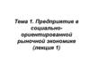 Предприятие в социально-ориентированной рыночной экономике. (Лекция 1)