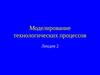 Лекция 2. Моделирование технологических процессов. Аналитические аппроксимации распределения ионов