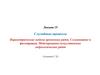 Случайные процессы (лекция 15). Параметрические модели временных рядов. Сглаживание и фильтрация