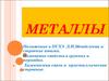 Металлы.Положение в ПСХЭ Д.И.Менделеева и строение атома