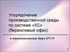 Упорядочение производственной среды по системе «5С» (бережливый офис)