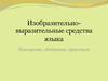 Изобразительно-выразительные средства языка. Повторение, обобщение, практикум