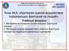 Тема 10.3. Критерии оценки воздействия поражающих факторов на людей