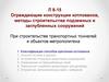 Ограждающие конструкции котлованов, методы строительства подземных и заглубленных сооружений