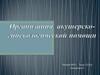 Организация акушерско-гинекологической помощи